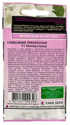 Глоксиния прекрасная Императрица F1 ГАВРИШ описание