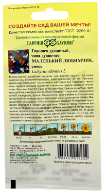 Чина душистый горошек Маленький любимчик 0,5 г серия Сад ароматов DH