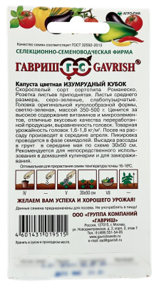 Капуста цветная ИЗУМРУДНЫЙ КУБОК ГАВРИШ описание Капуста цветная ИЗУМРУДНЫЙ КУБОК ГАВРИШ описание
