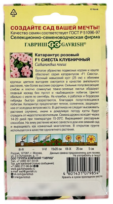 Катарантус розовый F1 СИЕСТА клубничный ГАВРИШ описание Катарантус розовый F1 СИЕСТА клубничный ГАВРИШ описание