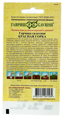 Горчица листовая Красная горка 1,0 г автор.