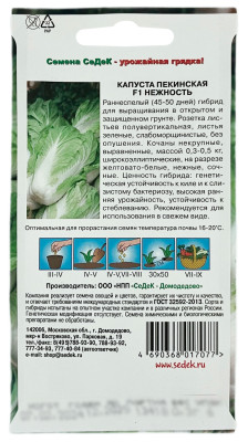 Капуста пекинская НЕЖНОСТЬ СеДеК описание