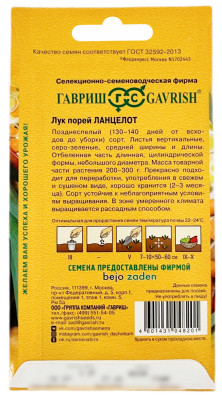 Лук порей ЛАНЦЕЛОТ ГАВРИШ описание