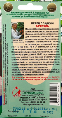 перец сладкий Астрэль 5шт