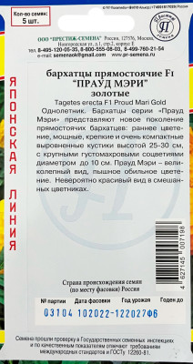 Бархатцы Прауд Мэри Золотистые 5шт