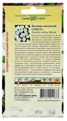 Весенник звёздчатый СОНАТА ГАВРИШ описание