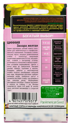 Цинния Захара желтая серия Эксклюзив ГАВРИШ описание
