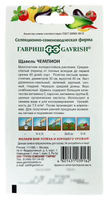 Щавель ЧЕМПИОН ГАВРИШ описание