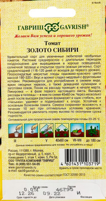 Томат Золото Сибири 0,05 г автор.