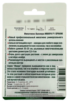 Импатиенс Валлера ИМАРА F1 ОРАНЖ БиоТехника описание