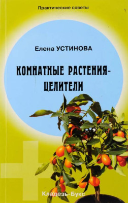 Комнатные растения - целители (Устинова) 1711 КН