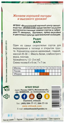 Редис ЖАРА ВНИИССОК описание