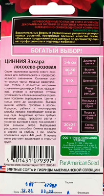 Цинния Захара лососево-розовая 6 шт.серия Эксклюзив Н17