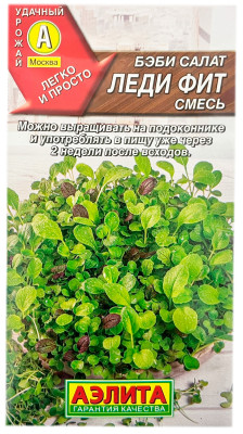 Беби салат ЛЕДИ ФИТ смесь АЭЛИТА