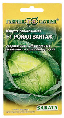 Капуста белокочанная Ройал Вантаж ГАВРИШ