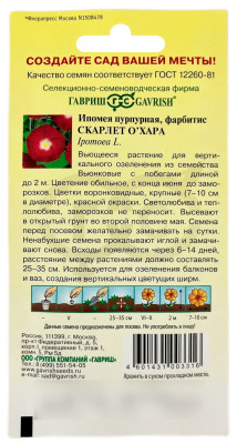 Ипомея пурпурная, фарбитис СКАРЛЕТ О'ХАРА описание