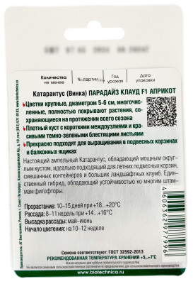 Катарантус ПАРАДАЙЗ КЛАУД F1 АПРИКОТ БИОТЕХНИКА описание