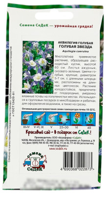 Аквилегия ГОЛУБАЯ ЗВЕЗДА СеДеК описание