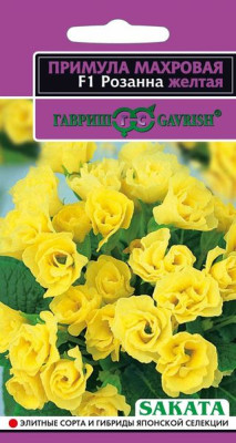 Примула Розанна желтая F1 махровая* 5 шт. Саката Н13