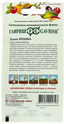 Тыква Крошка ГАВРИШ описание