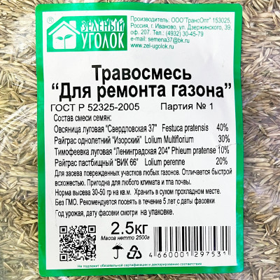 Травосмесь ДЛЯ РЕМОНТА ГАЗОНА 2,5кг