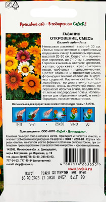 Газания Откровение (смесь цветов) 0,1г