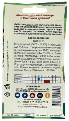 Горох Викинг 8г