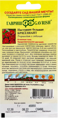 Настурция Бриллиант 1,0 г