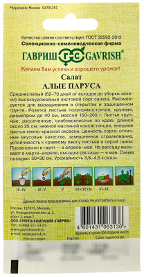 Салат Алые паруса 1,0 г красный, хрустящий автор. Н15
