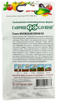 Тыква Волжская серая 92 2,0 г