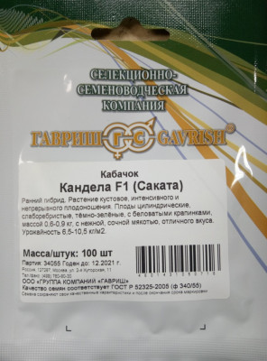 Кабачок Кандела F1 100шт (Саката)