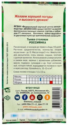 Тыква столовая РОССИЯНКА ВНИИССОК описание