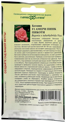 Бегония Амери пинк пикоти F1 клубневая гранул. 4шт. пробирка