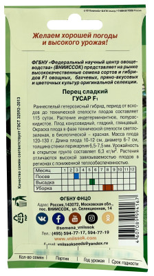 Перец сладкий Гусар F1