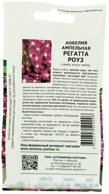 Лобелия ампельная Регатта роуз 10шт