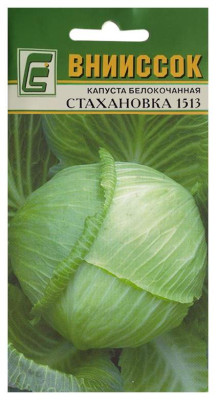 Капуста б/к Стахановка 1513 0,5г