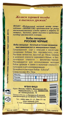 Бобы овощные Русские черные Бобы овощные Русские черные