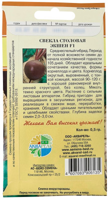 Свекла столовая Экшен F1 0,5г