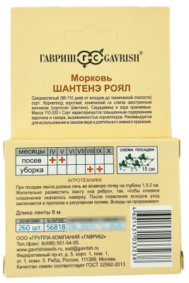 Морковь на ленте 8м Шантенэ Роял ГАВРИШ описание Морковь на ленте 8м Шантенэ Роял ГАВРИШ описание