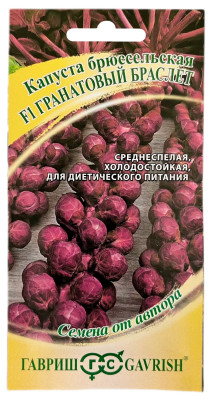 Капуста брюссельская ГРАНАТОВЫЙ БРАСЛЕТ ГАВРИШ