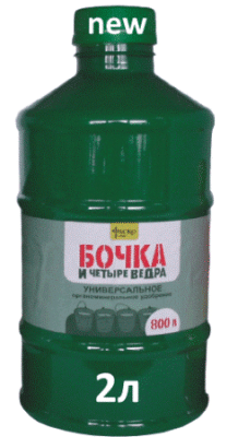 Бочка и четыре ведра 2л