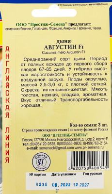 Дыня Августин 3шт