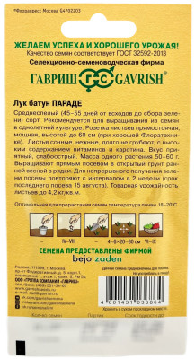 Лук батун ПАРАДЕ ГАВРИШ описание Лук батун ПАРАДЕ ГАВРИШ описание