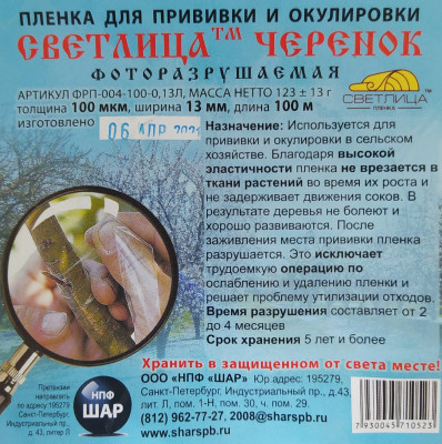Лента прививочная для прививки растений Светлица фоторазрушаемая 100мкм 1,3*100м