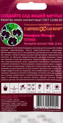 Немофила Готика (Менциса) ГАВРИШ описание