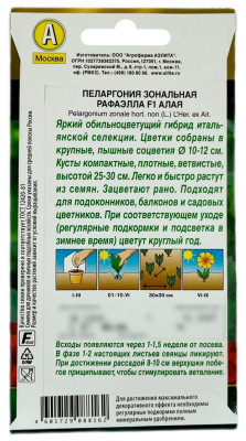 Пеларгония зональная РАФАЭЛЛА АЛАЯ АЭЛИТА описание
