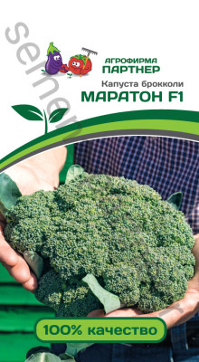 Капуста брокколи Маратон F1 10шт
