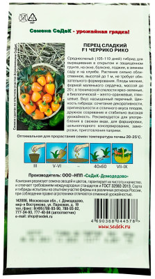 Перец сладкий F1 ЧЕРРИКО РИКО СеДеК описание