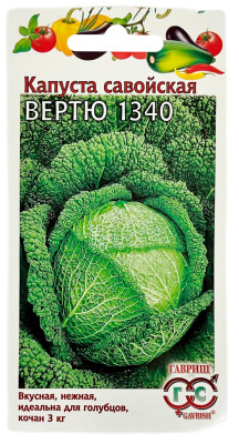 Капуста савойская ВЕРТЮ 1340 ГАВРИШ