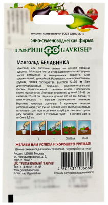 Мангольд БЕЛАВИНКА ГАВРИШ описание